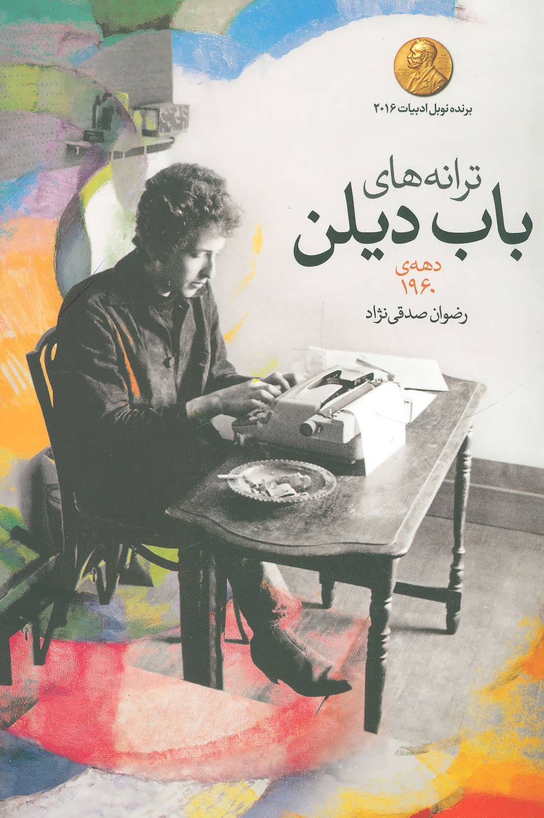 کتاب ترانه های باب دیلن دهه 1960 اثر باب دیلن