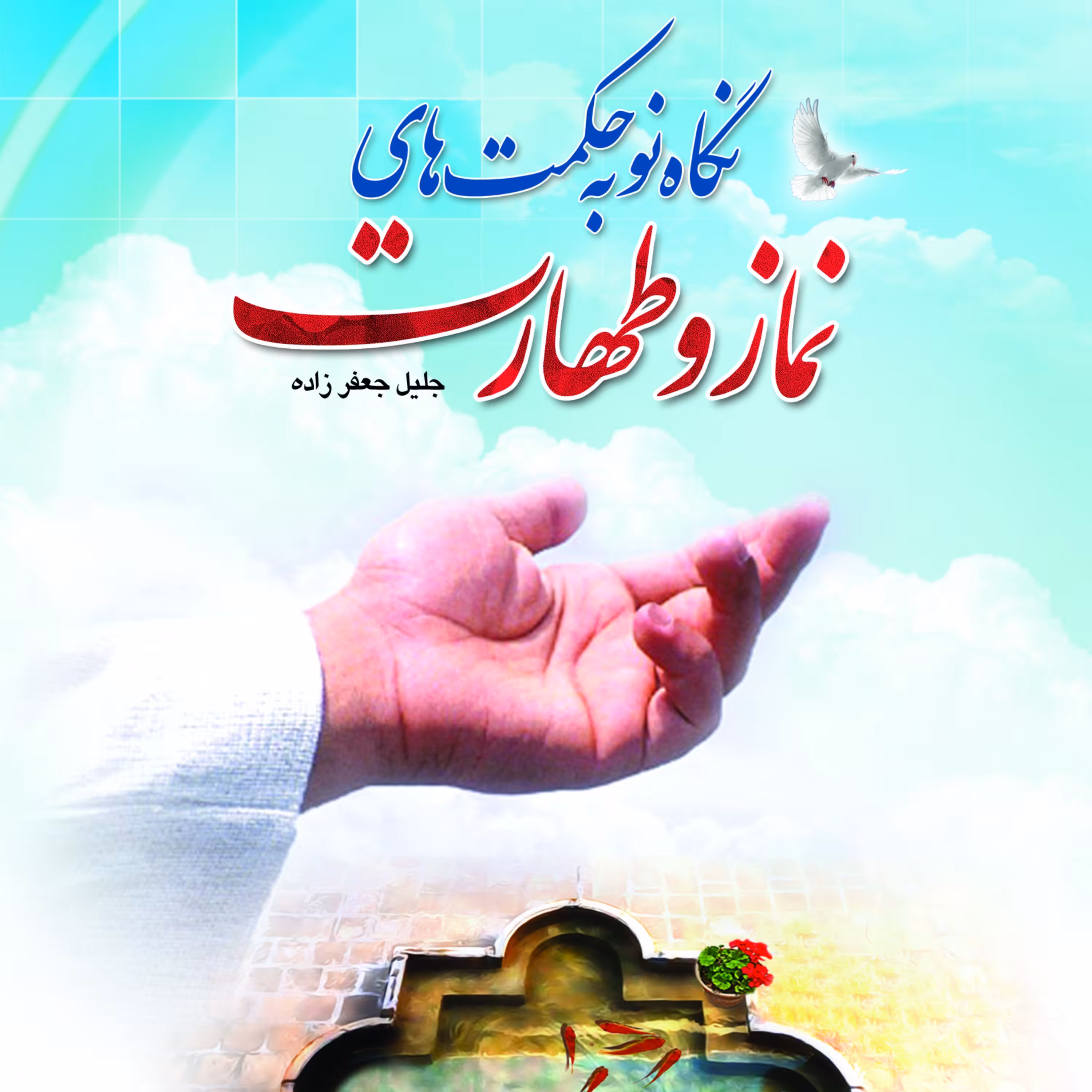 کتاب نگاه نو به حکمت های نماز و طهارت