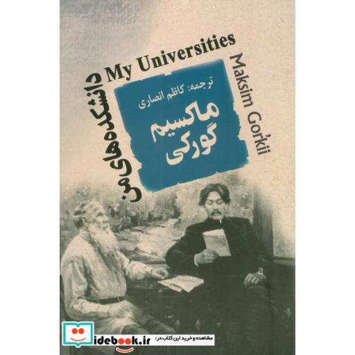 کتاب دانشکده های من اثر ماکسیم گورکی