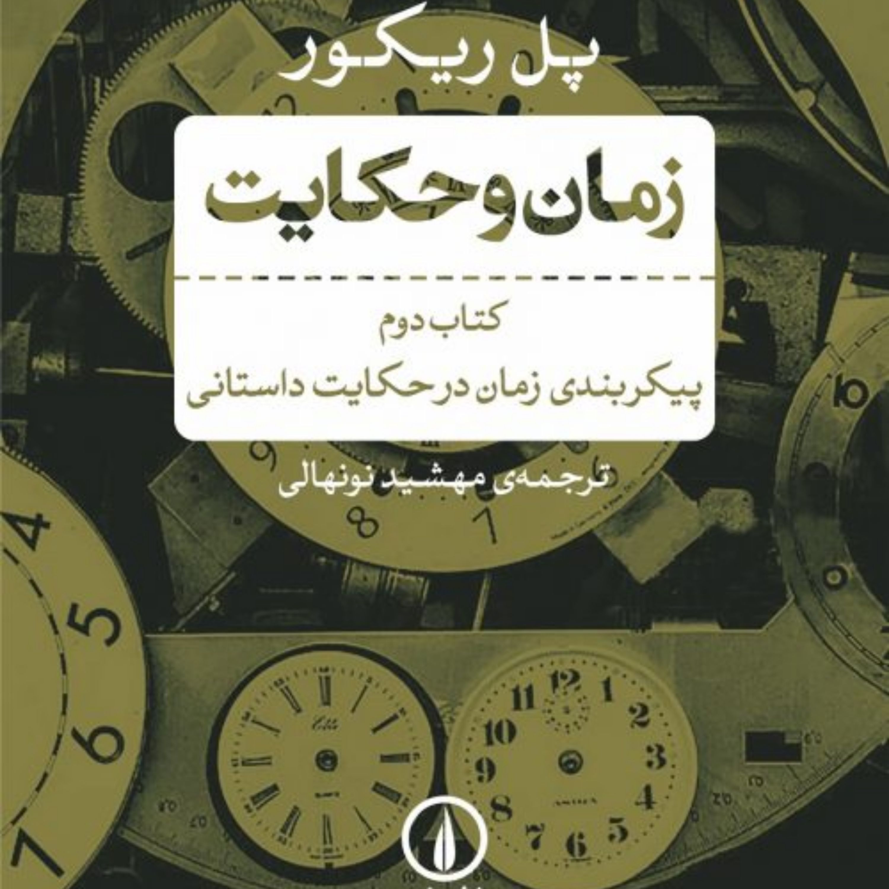 کتاب زمان و حکایت سه جلدی نشر نی اثر پل ریکور