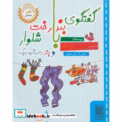 کتاب گفتگوی بندرخت با شلوار و چند داستان دیگر...