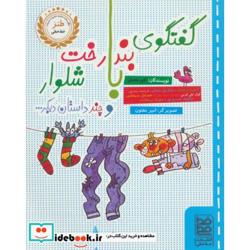 کتاب گفتگوی بندرخت با شلوار و چند داستان دیگر