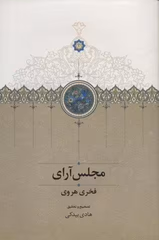 مجلس آرای