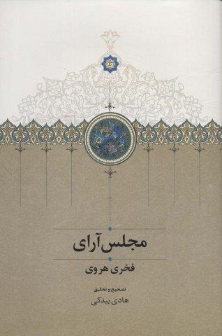 مجلس آرای