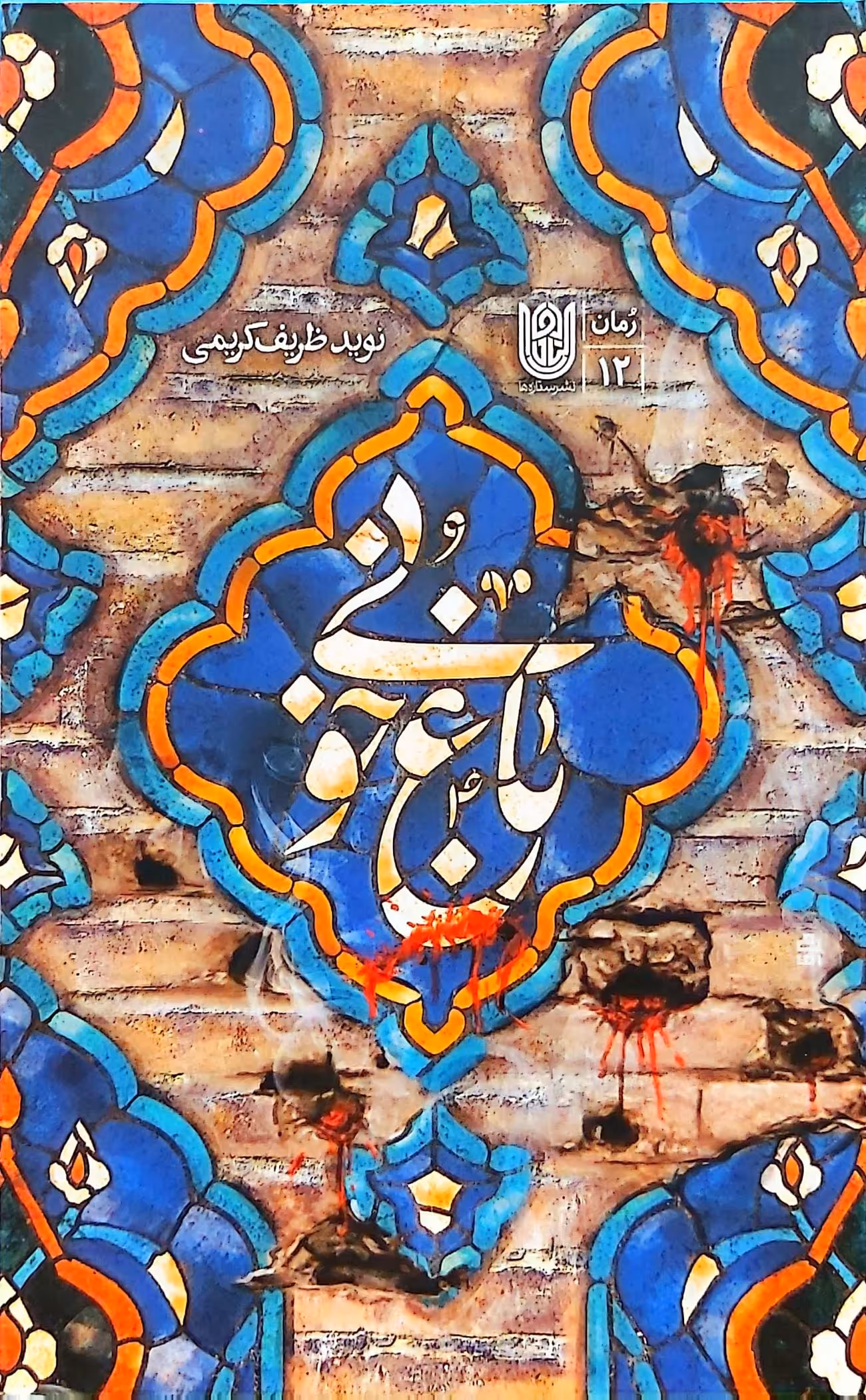 کتاب باغ خونی