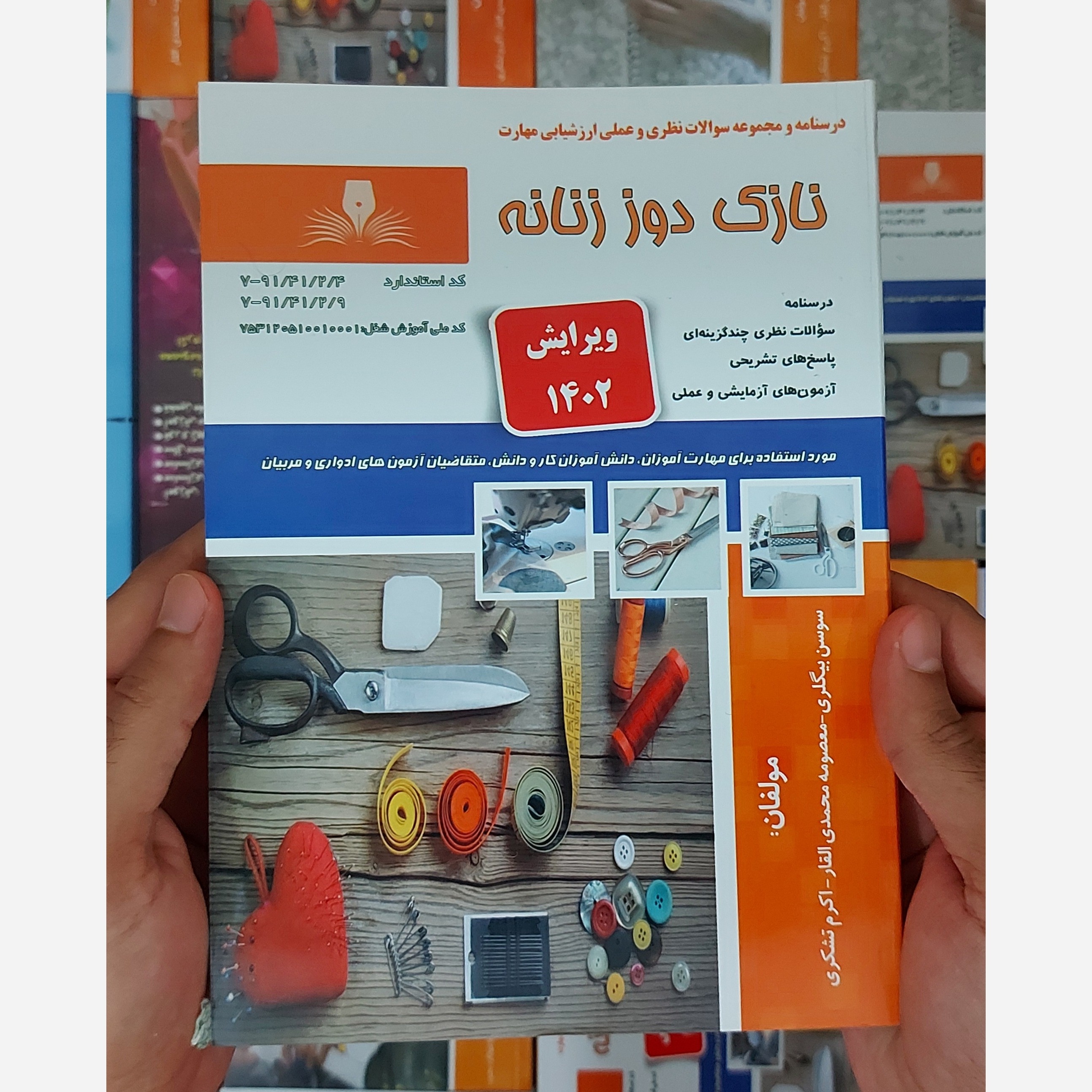 کتاب مجموعه سوالات نازک دوز زنانه ( ارسال رایگان) (جهت آزمون فنی حرفه ای)(جهت آزمون ادواری)