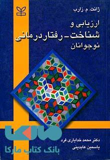 ارزیابی و شناخت رفتار درمانی نوجوانان نشر رشد