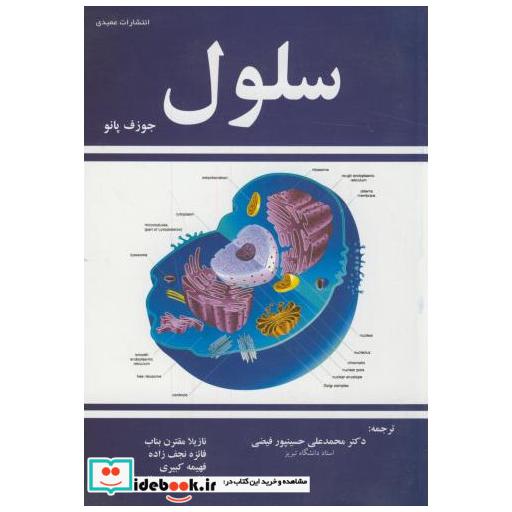 کتاب سلول اثر جوزف پانو