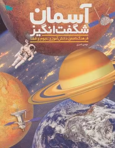 آسمان شگفت انگیز (فرهنگ نامه ی دانش آموزی نجوم و فضا)،(گلاسه)