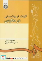 قیمت و خرید کتاب کلیات تربیت بدنی در مدارس | ایده بوک