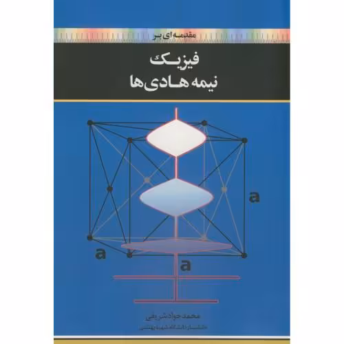 کتاب مقدمه ای بر فیزیک نیمه هادی ها