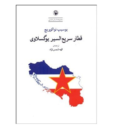 کتاب قطار سریع السیر یوگسلاوی