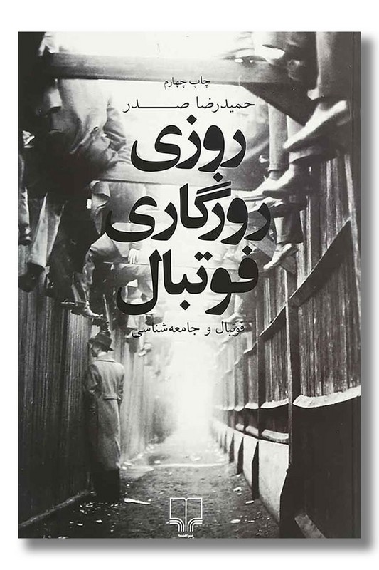 کتاب روزی روزگاری فوتبال
