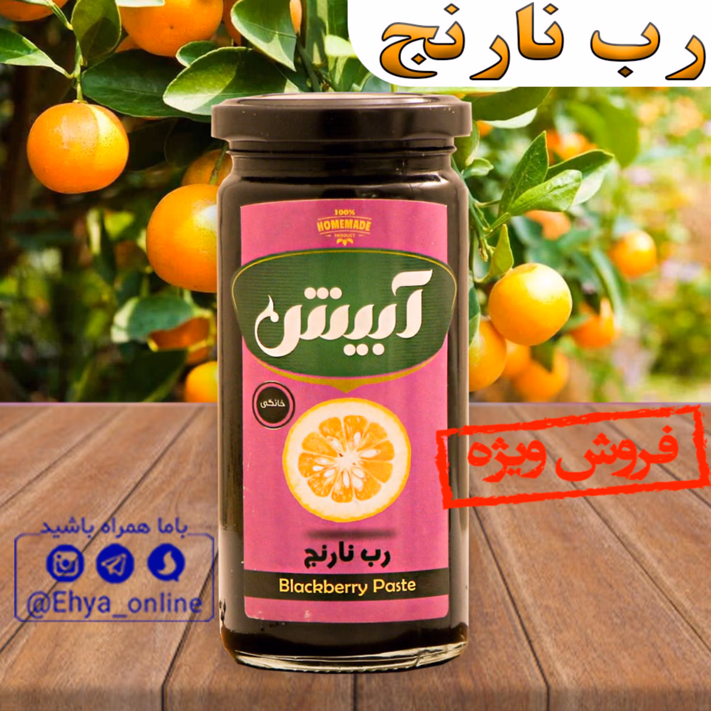 رب نارنج ارگانیک سنتی خانگی 