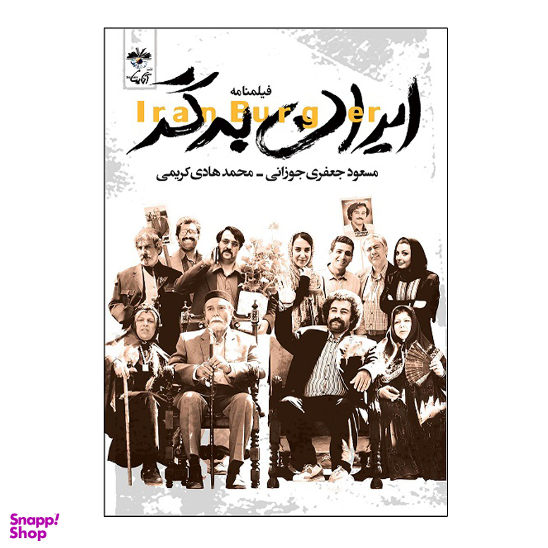 فیلمنامه ایران برگر