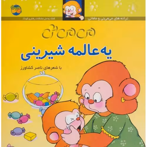 می می نی یه عالمه شیرینی