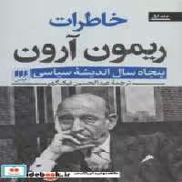 خرید کتاب خاطرات ریمون آرون 50 سال اندیشه سیاسی ، 2جلدی | ایده بوک