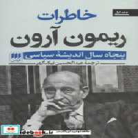 خرید کتاب خاطرات ریمون آرون 50 سال اندیشه سیاسی ، 2جلدی | ایده بوک