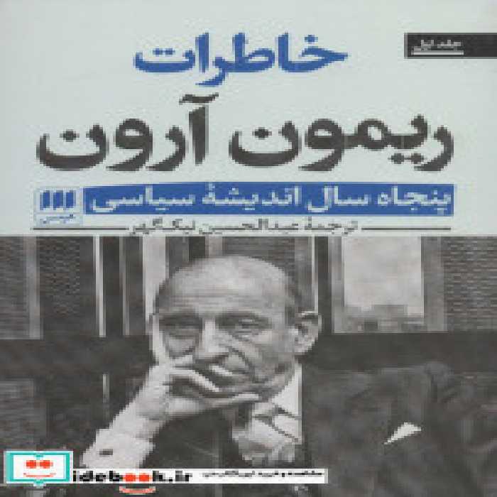خرید کتاب خاطرات ریمون آرون 50 سال اندیشه سیاسی ، 2جلدی | ایده بوک