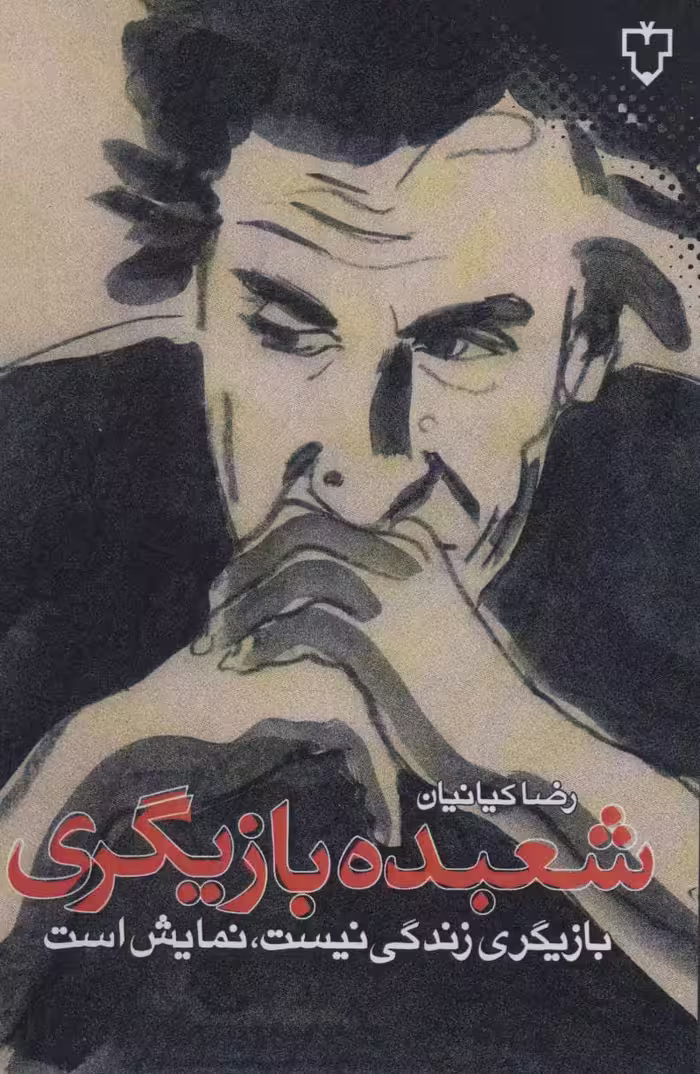 کتاب شعبده بازیگری اثر رضا کیانیان