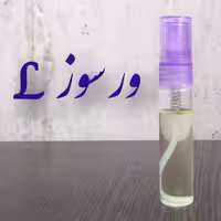 عطر ورسوز 5 میلی (ظرف اسپری جیبی)