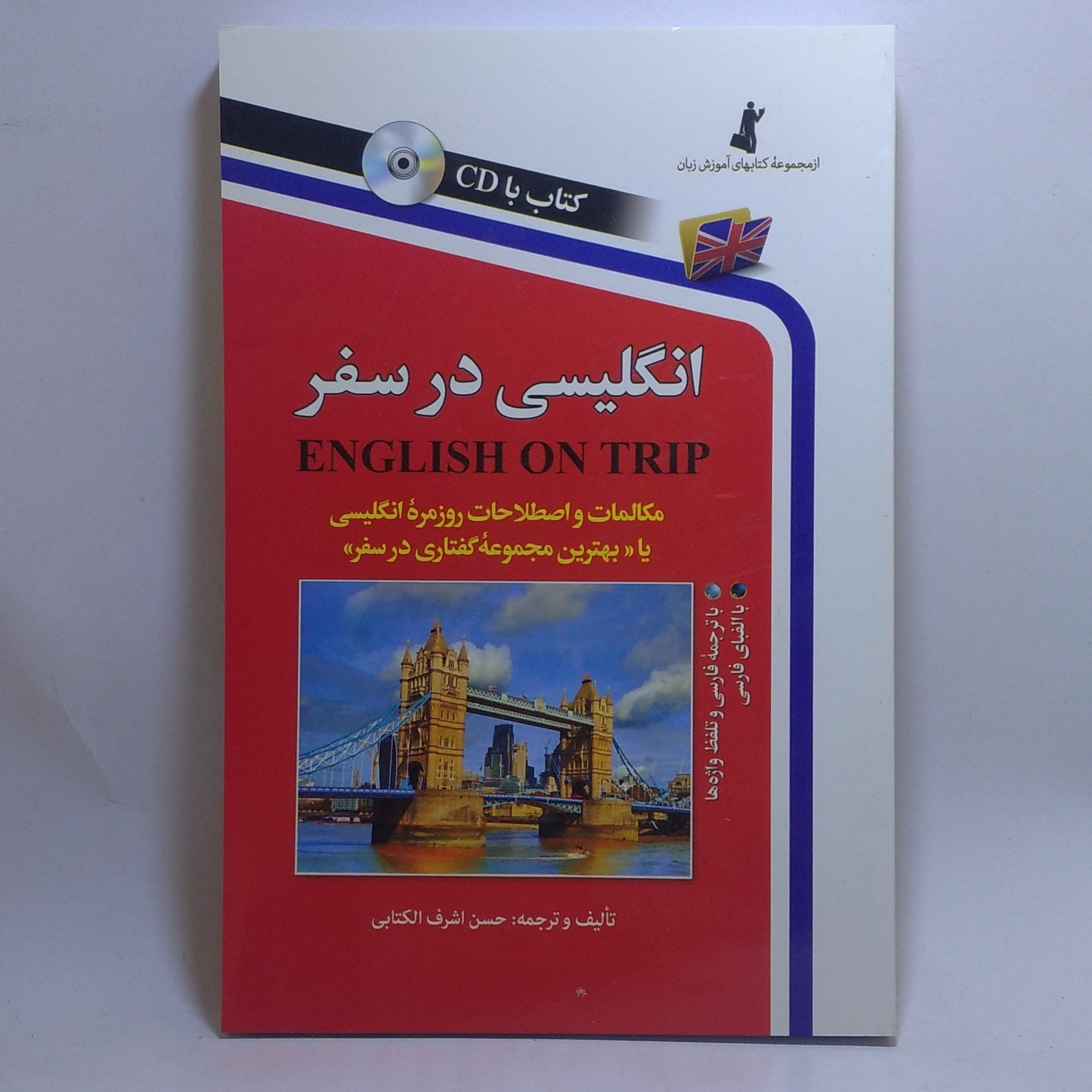 کتاب انگلیسی در سفر اثر حسن اشرف الکتابی