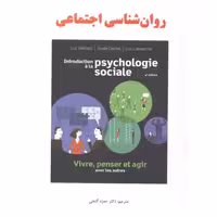 کتاب روان شناسی اجتماعی نشر ساوالان