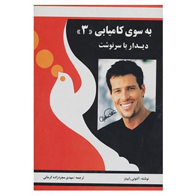 کتاب به سوی کامیابی 3 اثر آنتونی رابینز