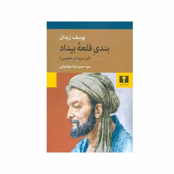 کتاب بندی قلعه بیداد اثر یوسف زیدان انتشارات نیلوفر