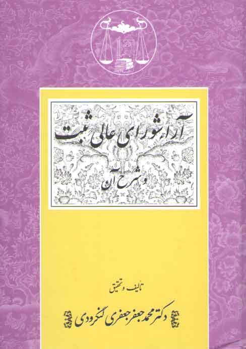 خرید کتاب آراء شورای عالی ثبت و شرح آن — کتابسرای طه