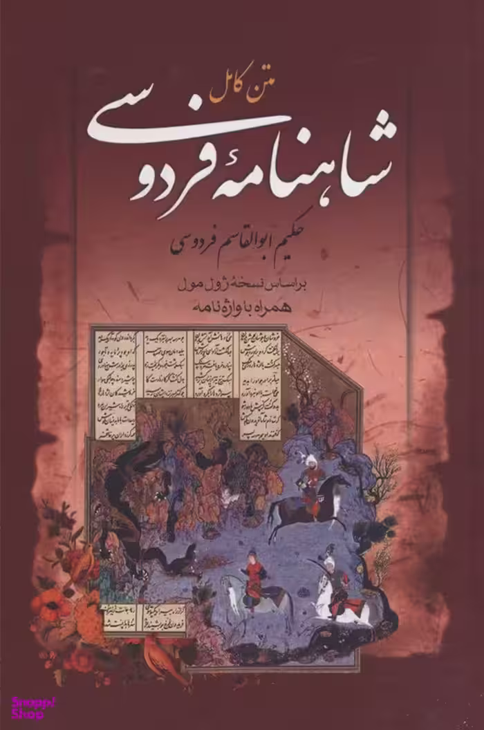 کتاب شاهنامه فردوسی انتشارات بهنود