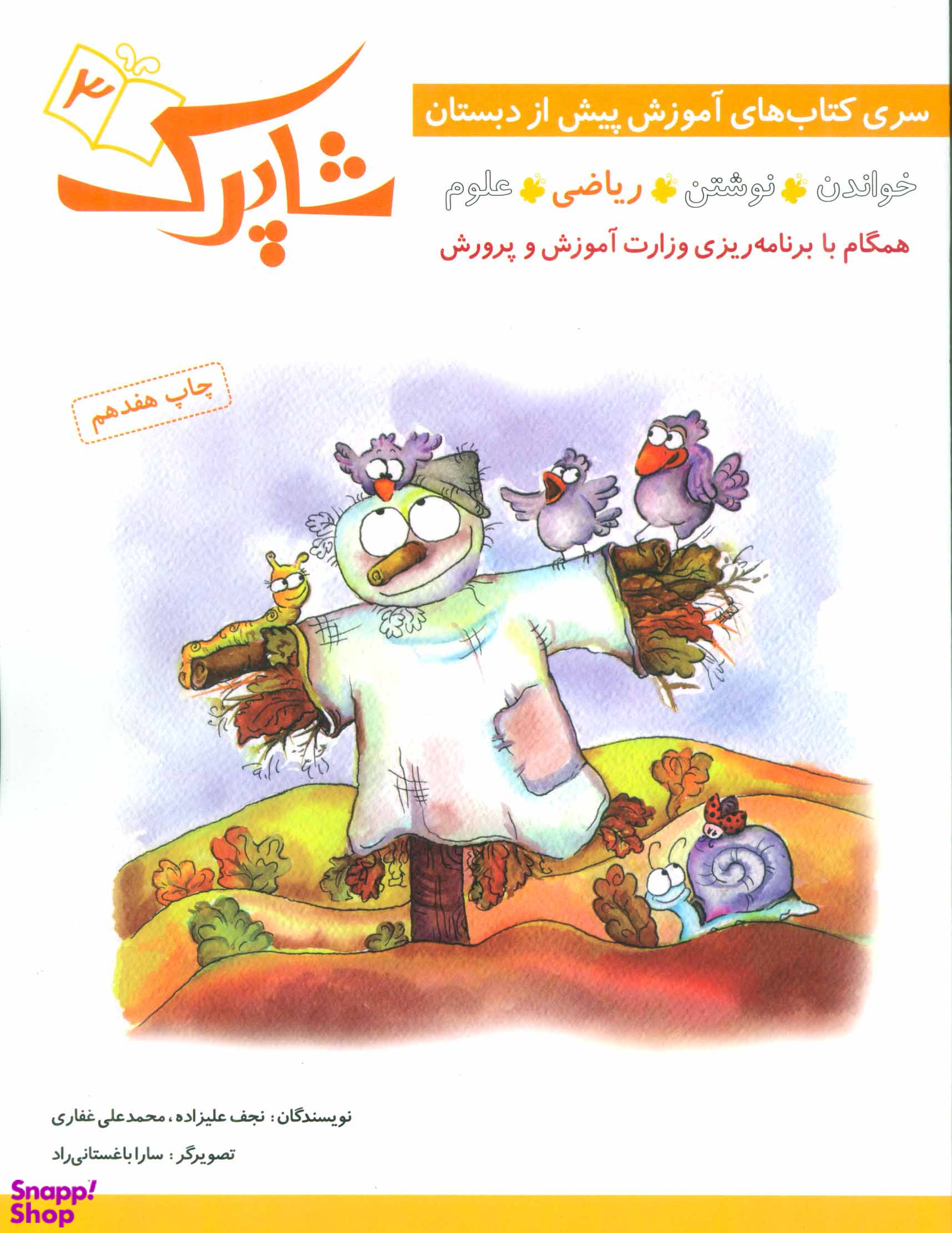 کتاب شاپرک (آموزش پیش از دبستان) اثر نجف علیزاده و محمدعلی غفاری انتشارات شباهنگ