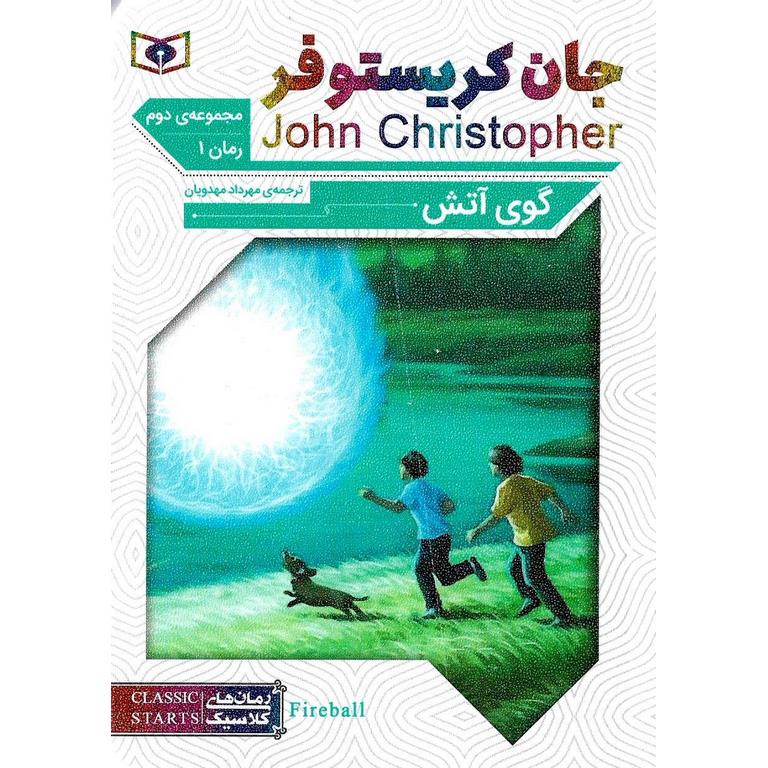 مجموعه ی جان کریستوفر: مجموعه ی دوم دوره ی 3 جلدی