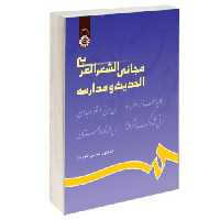 مجانی الشعر العربی الحدیث و مدارسه نشر سمت (12815)