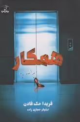 کتاب همکار نارنگی