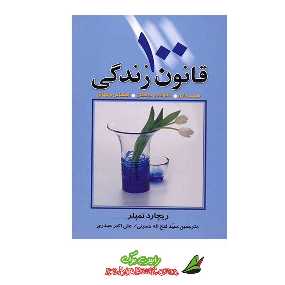 کتاب 100 قانون زندگی