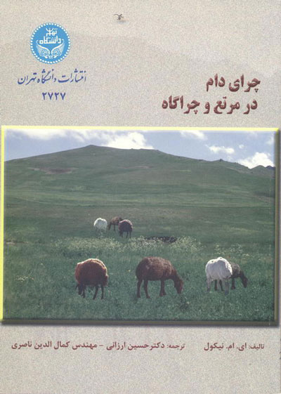 کتاب چرای دام در مرتع و چراگاه