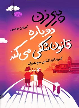 پیرزن دوباره قانون شکنی میکند - اثر کترینا اینگلمن سوندبرگ - انتشارات آموت | چی بخونم