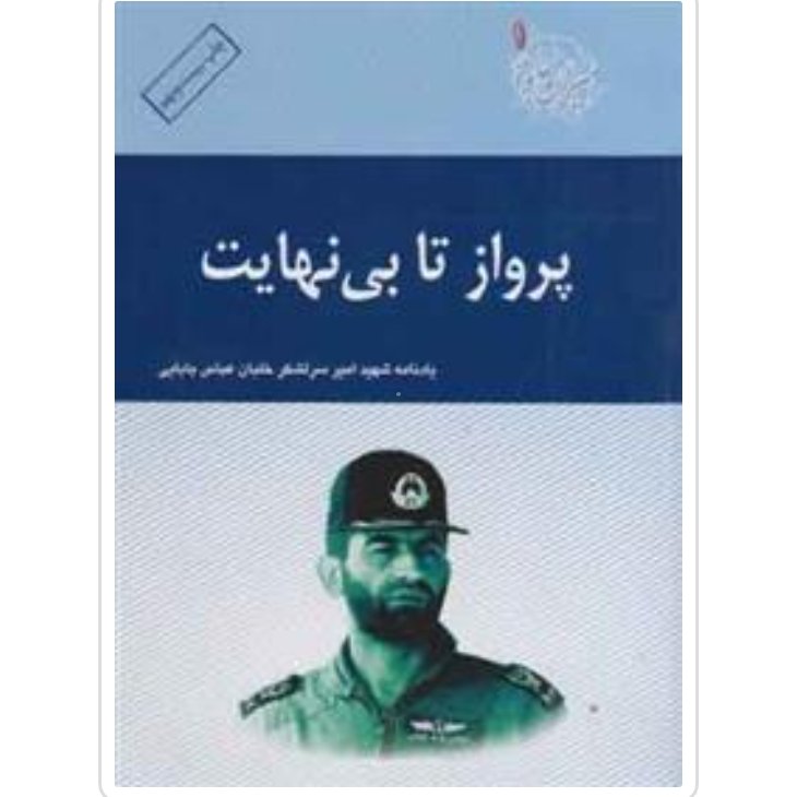 کتاب پرواز تا بی نهایت
(یادنامه امیر شهید سرلشکر خلبان عباس بابایی)
قطع وزیری
