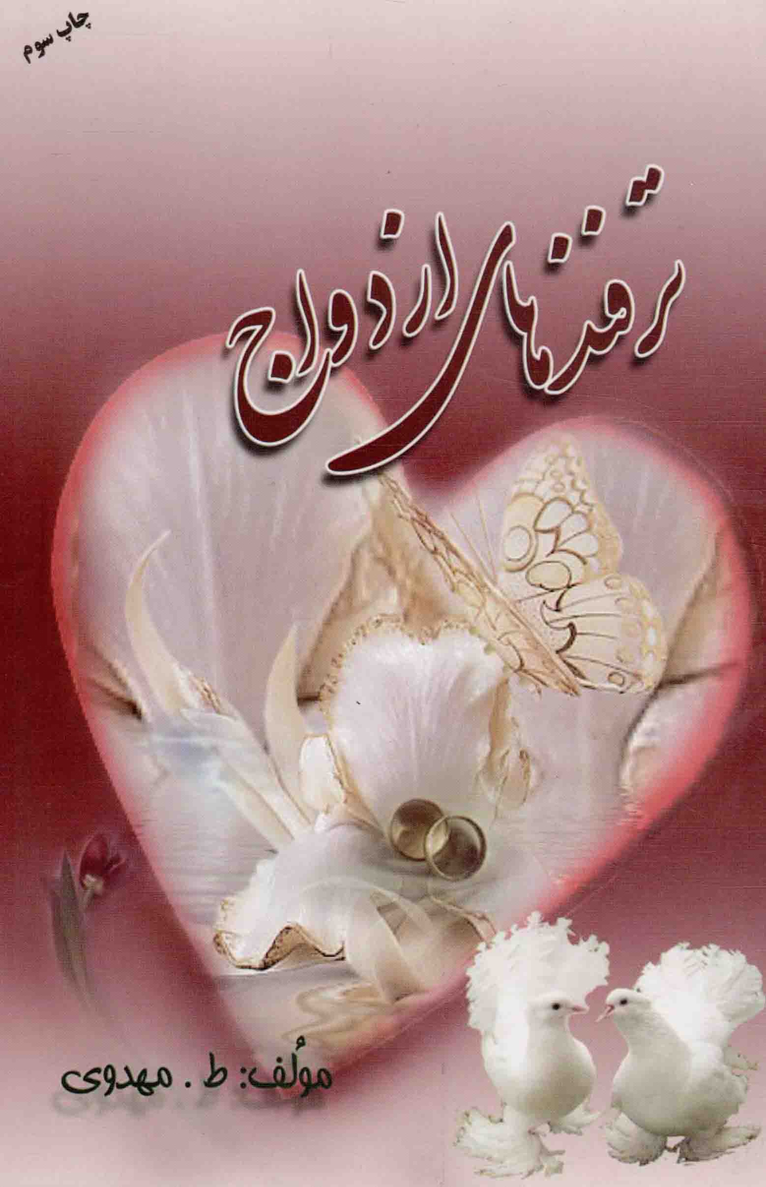 ترفندهای ازدواج