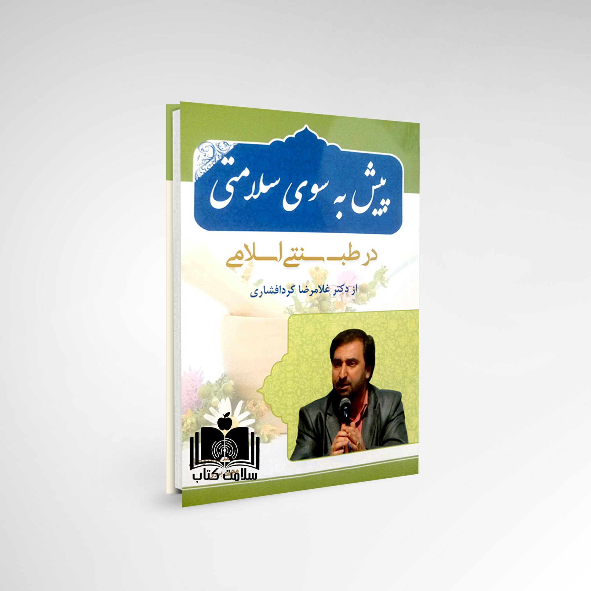 کتاب پیش به سوی سلامتی حکیم کردافشاری