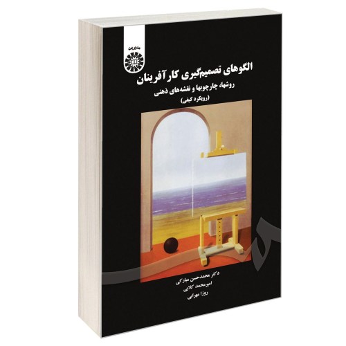 الگو های تصمیم گیری کارآفرینان؛ روشها، چارچوبها و نقشه های ذهنی (رویکرد کیفی) نشر سمت (16992)