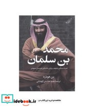 قیمت و خرید کتاب محمد بن سلمان اثر بن هوبارد | ایده بوک