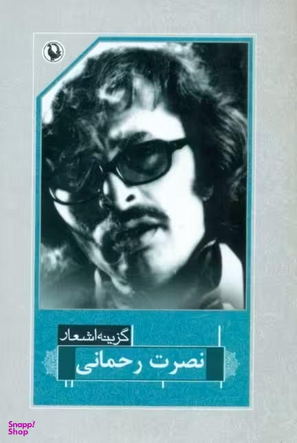 نصرت رحمانی (گزینه اشعار 9)