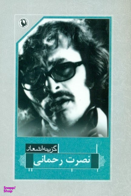 نصرت رحمانی (گزینه اشعار 9)