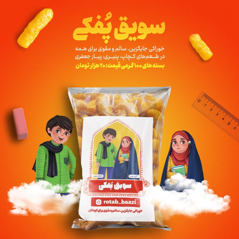 سویق پفکی 110 گرم در 3 طعم کچاب، پیاز جعفری و پنیری
