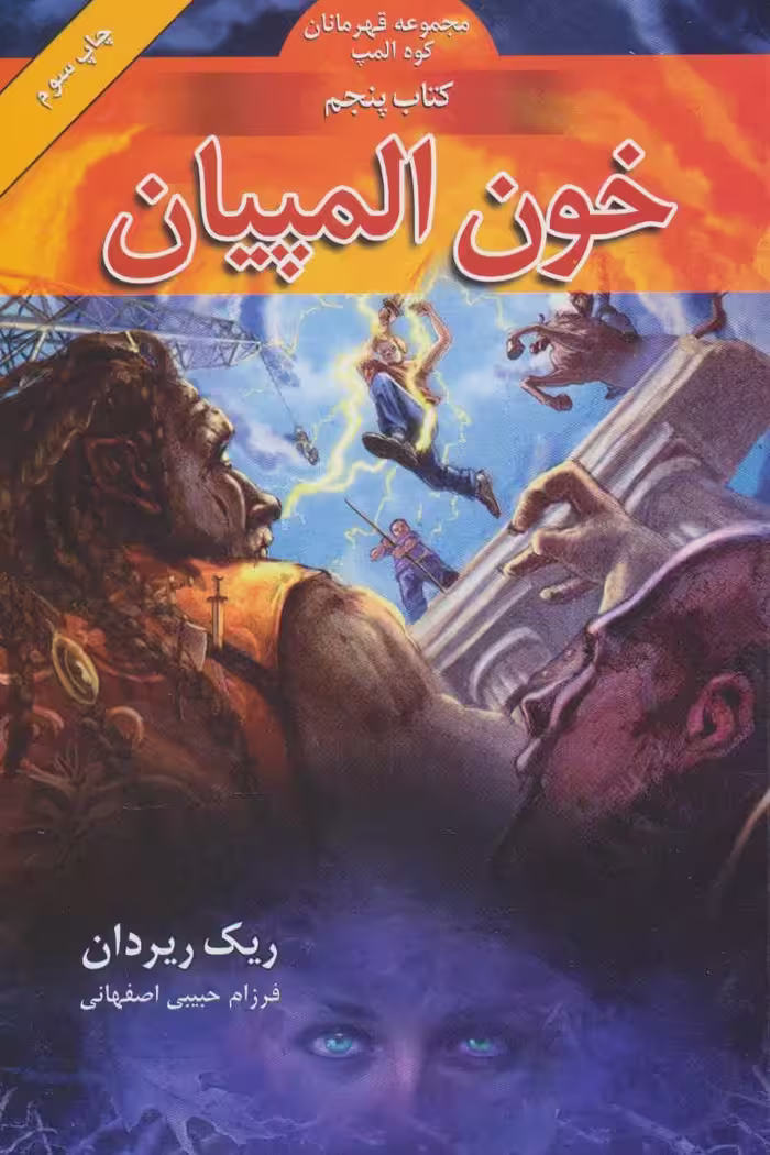 کتاب خون المپیان از قهرمانان کوه المپ 5 اثر ریک ریوردان