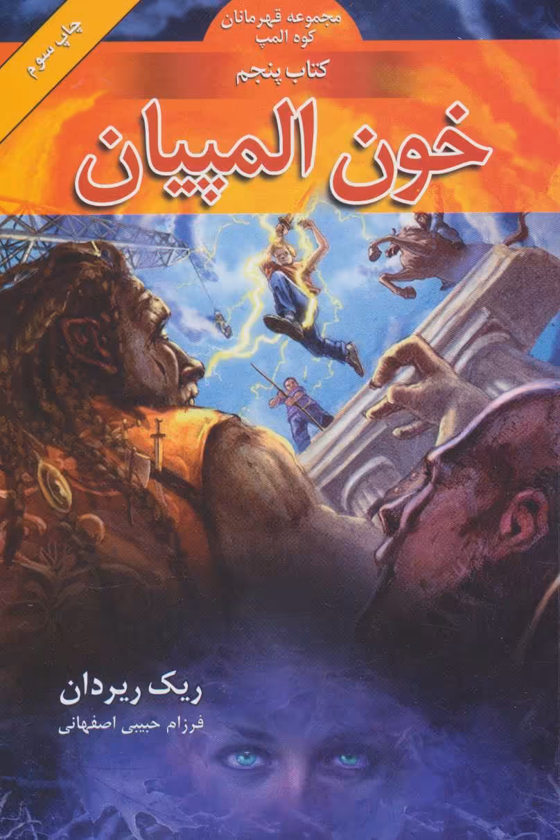 کتاب خون المپیان از قهرمانان کوه المپ 5 اثر ریک ریوردان