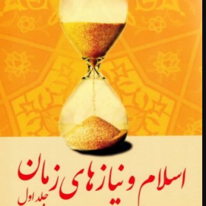 اسلام و نیازهای زمان دو جلدی