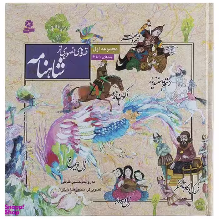 کتاب قصه های تصویری از شاهنامه اثر حسین فتاحی انتشارات قدیانی جلدهای 1 تا 6